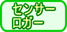 センサー・ロガー