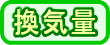 換気量