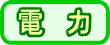 電力