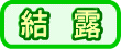 結露