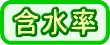 含水率
